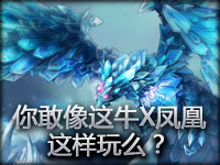 你敢像这个牛X凤凰这样玩么？