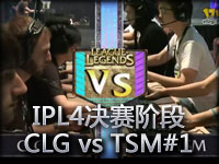 IPL4决赛阶段CLG vs TSM#1 激情团战阵容