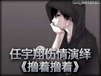 任宇翔原创伤情Rap《撸着撸着》