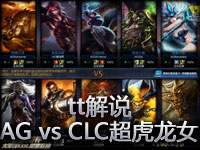 tt解说 联赛AG vs CLC PDD龙女13杀1死亮爆全场