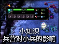 小知识：兵营对小兵属性的影响