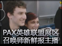 PAX2012英雄联盟展区遇见《召唤师新鲜报》主播