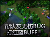 完整教学：帮队友无伤BUG打红蓝BUFF！