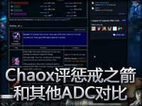 惩戒之箭和其他ADC对比 Chaox点评及详解