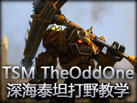 TSM TheOddOne深海泰坦打野教学视频