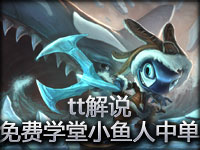 tt解说 英雄联盟免费学堂小鱼人中单