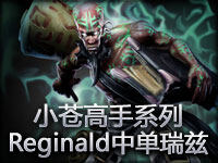 小苍高手系列 Reginald中单瑞兹移动炮台完克妖姬
