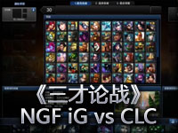 英雄联盟《三才论战》NGF iG vs CLC