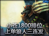 小苍第一视角 1800排位上单狼人三连发