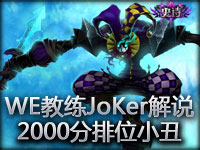 WE教练JoKer解说小丑国服S2 2000分排位打野教学