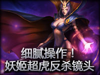 细腻操作！妖姬超虎反杀镜头！