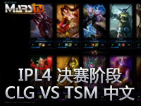 IPL4 决赛阶段 CLG VS TSM 中文解说