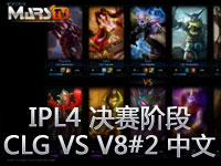 IPL4世界总决赛CLG VS V8#2 中文解说