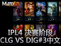 IPL4 世界总决赛CLG VS DIG#3 中文解说