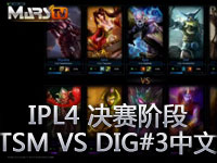IPL4LOL世界总决赛TSM VS DIG#3 中文解说