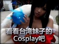 **展会：看看**妹子们的COSPLAY吧！