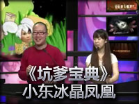 英雄联盟《坑爹宝典》小东冰晶凤凰·艾尼维亚