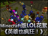 Minecraft版LOL花絮《英雄也疯狂！》