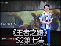 《王者之路》S2第七期《英雄联盟》电视专题节目