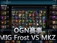 OGN赛事MIG Frost-VS-MKZ 中文解说