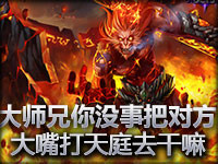 大师兄，你没事把对方大嘴打天庭去干嘛
