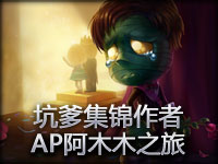 爆笑集锦作者的AP阿木木之旅