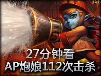 另类集锦：27分钟看AP炮娘112击杀