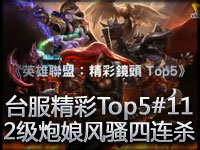 台服精彩镜头Top5#11 2级炮娘风骚四连杀