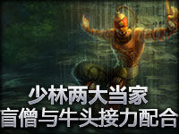 少林两大当家 盲僧与牛头的接力配合