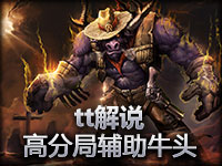 tt解说 高分局辅助牛头若风草莓JOKER上镜