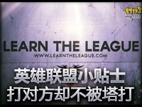 英雄联盟小贴士：打对方英雄却不被塔打？