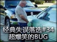 经典失误爆笑放松版#34 BUG无奇不有