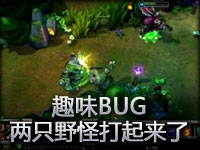 趣味BUG：两只野怪打起来了！