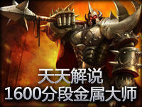 天天解说1600分段金属大师铁男新手教学