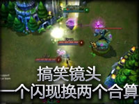 搞笑镜头：一个闪现换两个太合算了！