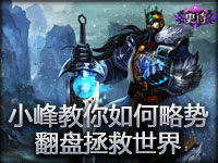 蛮王第一视角 小峰教你如何略势录翻盘拯救世界