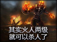 其实火人两级就可以杀人了！