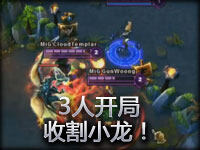 棒子激情解说：3人开局收割小龙！