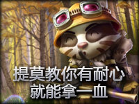 提莫教你有耐心就能拿一血！