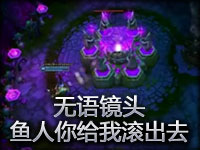 无语镜头：小鱼人你给我滚出去！