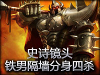 史诗镜头：铁男隔墙分身暴力四杀 