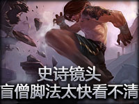 史诗镜头：盲僧脚法太快看不清！