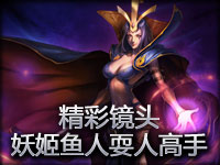 精彩镜头：妖姬与鱼人都戏耍人的高手