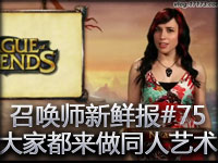 召唤师新鲜报#75 大家都来做同人艺术