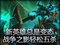 新英雄总是变态！战争之影轻松五杀！