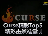 Curse的精彩镜头Top5 精彩击杀难复制