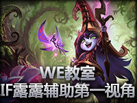 WE教室 IF璐璐辅助第一视角