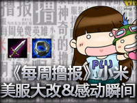 《每周撸报》小米介绍美服大改动及国服感动瞬间