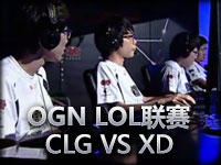 OGN LOL联赛CLG VS XD