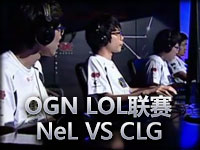 OGN LOL联赛 NeL VS CLG